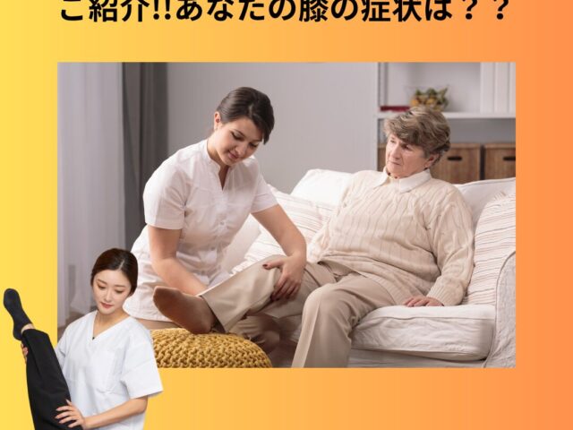 皆さんの膝の痛みはどの痛み？今回は年代別の膝の痛みについてまとめました！